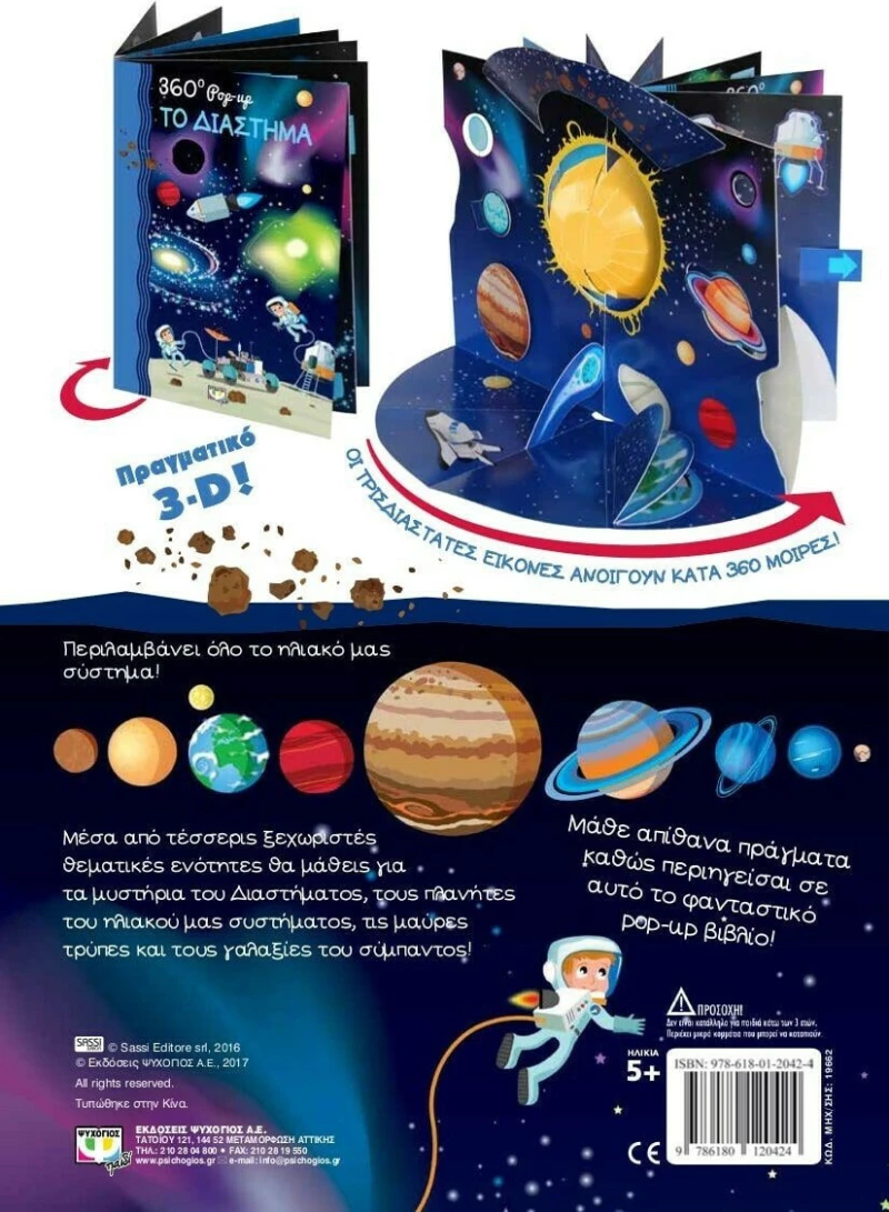 360 Pop-Up: Το διάστημα