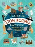 Τι Συνέβαινε στον Κόσμο Ταυτόχρονα