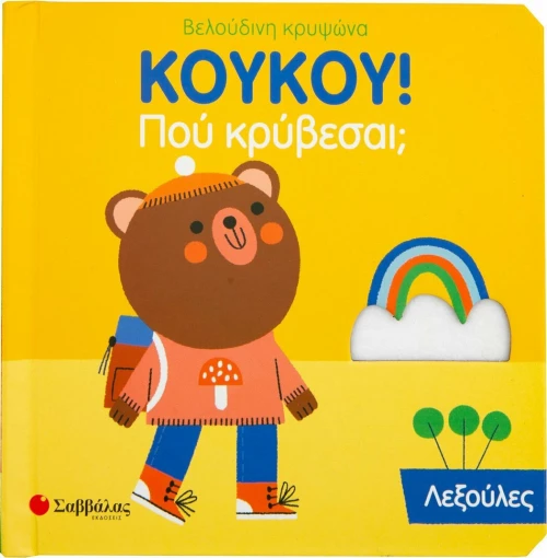 ΚουΚου! Που κρύβεσαι; Λεξούλες