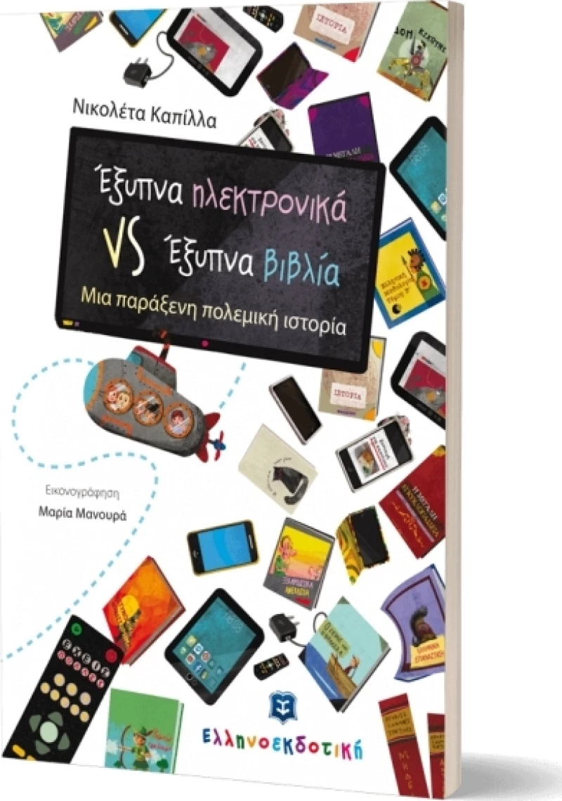 Έξυπνα Ηλεκτρονικά VS Έξυπνα Βιβλία
