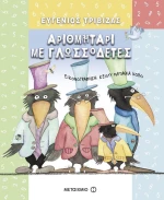 Αριθμητάρι με Γλωσσοδέτες
