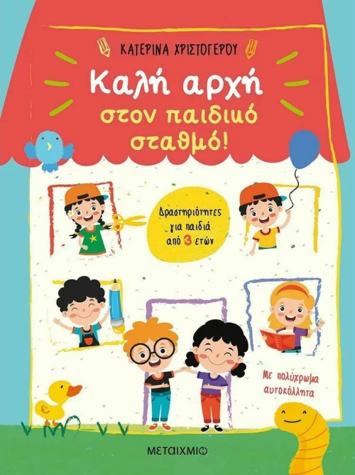 Καλή αρχή στον παιδικό σταθμό!