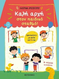 Καλή αρχή στον παιδικό σταθμό!