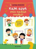 Καλή αρχή στον παιδικό σταθμό!