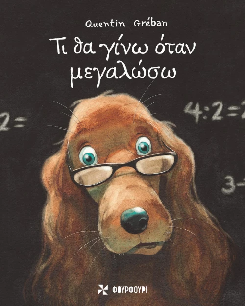 Τι θα γίνω όταν μεγαλώσω