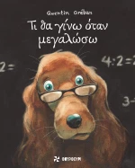 Τι θα γίνω όταν μεγαλώσω