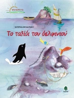 Το ταξίδι του δελφινιού