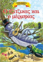 Ο ΤΖΙΤΖΙΚΑΣ ΚΑΙ Ο ΜΕΡΜΗΓΚΑΣ