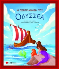 Η Περιπλάνηση του Οδυσσέα
