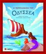 Η Περιπλάνηση του Οδυσσέα