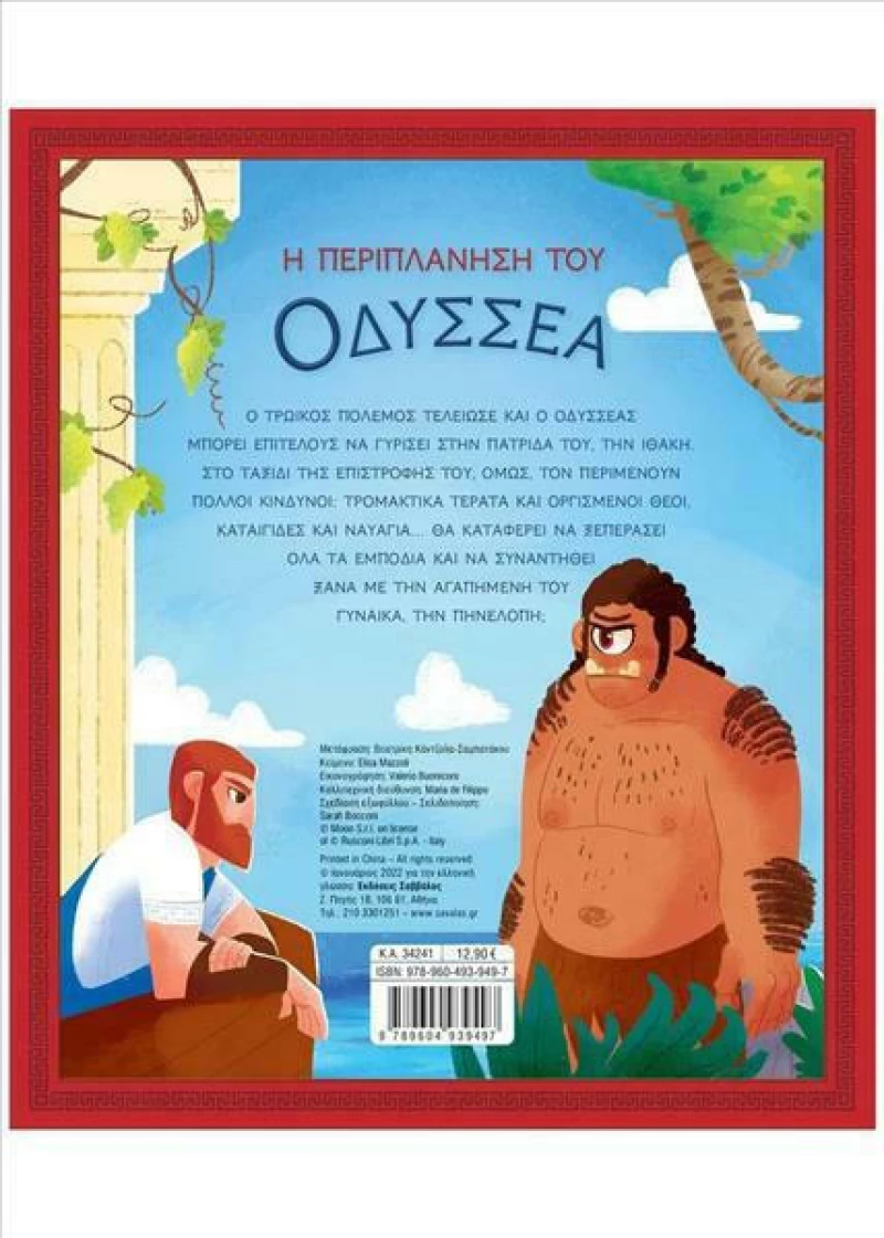 Η Περιπλάνηση του Οδυσσέα