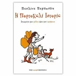 Η πορτοκαλί ιστορία