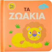 Τα ζωάκια