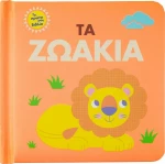Τα ζωάκια