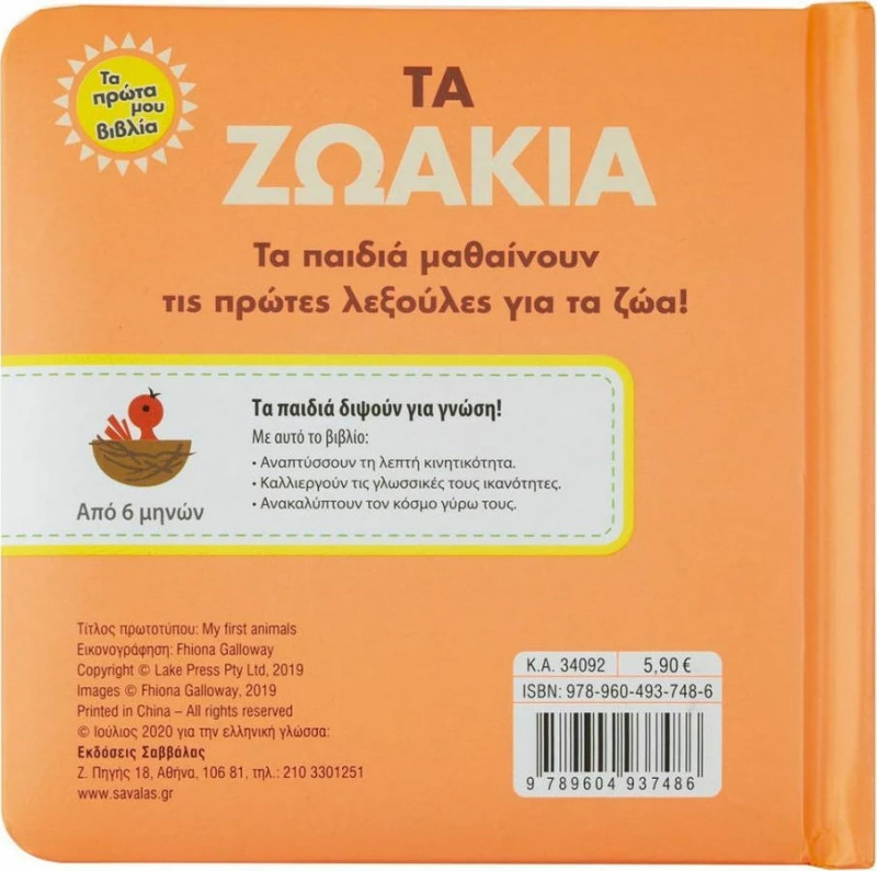Τα ζωάκια