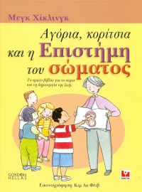 Αγόρια, κορίτσια και η επιστήμη του σώματος, Το πρώτο βιβλίο για το σώμα και τη δημιουργία της ζωής