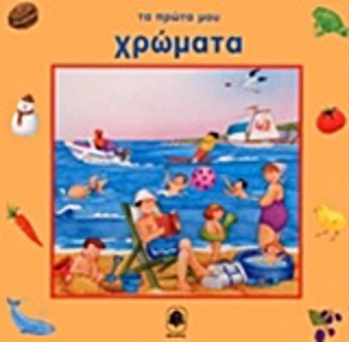Τα πρώτα μου χρώματα