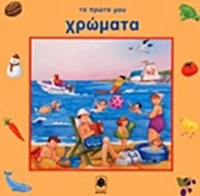Τα πρώτα μου χρώματα