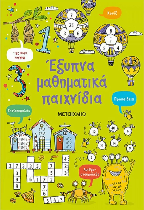 Έξυπνα μαθηματικά παιχνίδια
