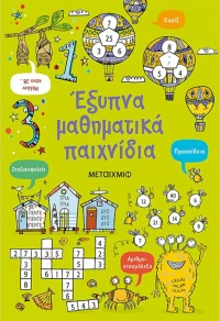 Έξυπνα μαθηματικά παιχνίδια