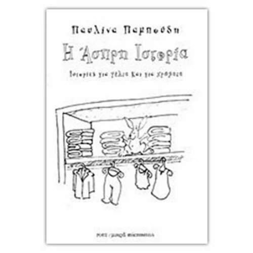 Η άσπρη ιστορία
