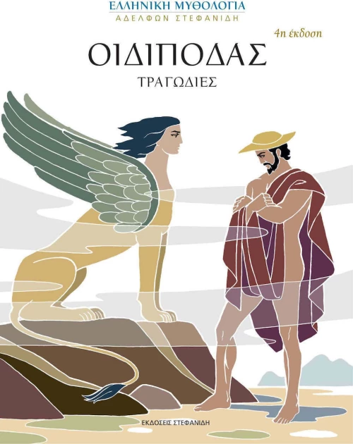 Οιδίποδας