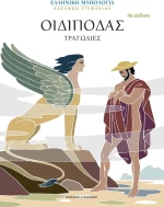 Οιδίποδας