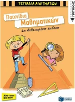 Παιχνίδια μαθηματικών