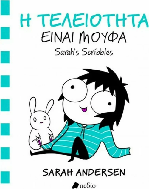 Η τελειότητα είναι μούφα