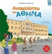 Ανακαλύπτω την Αθήνα