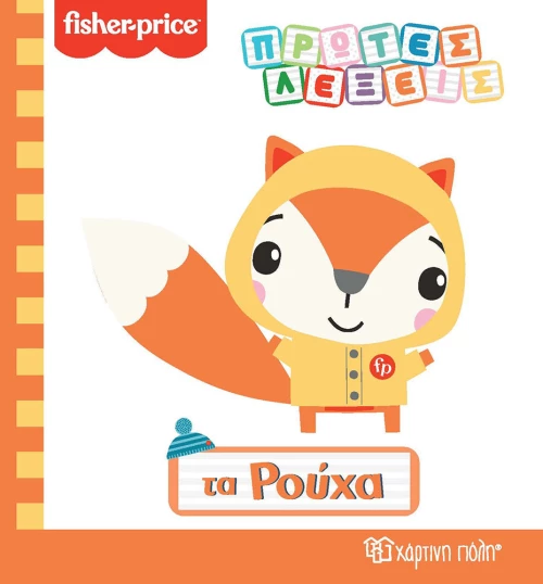 Fisher-Price: Τα Ρούχα