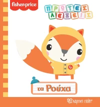 Fisher-Price: Τα Ρούχα
