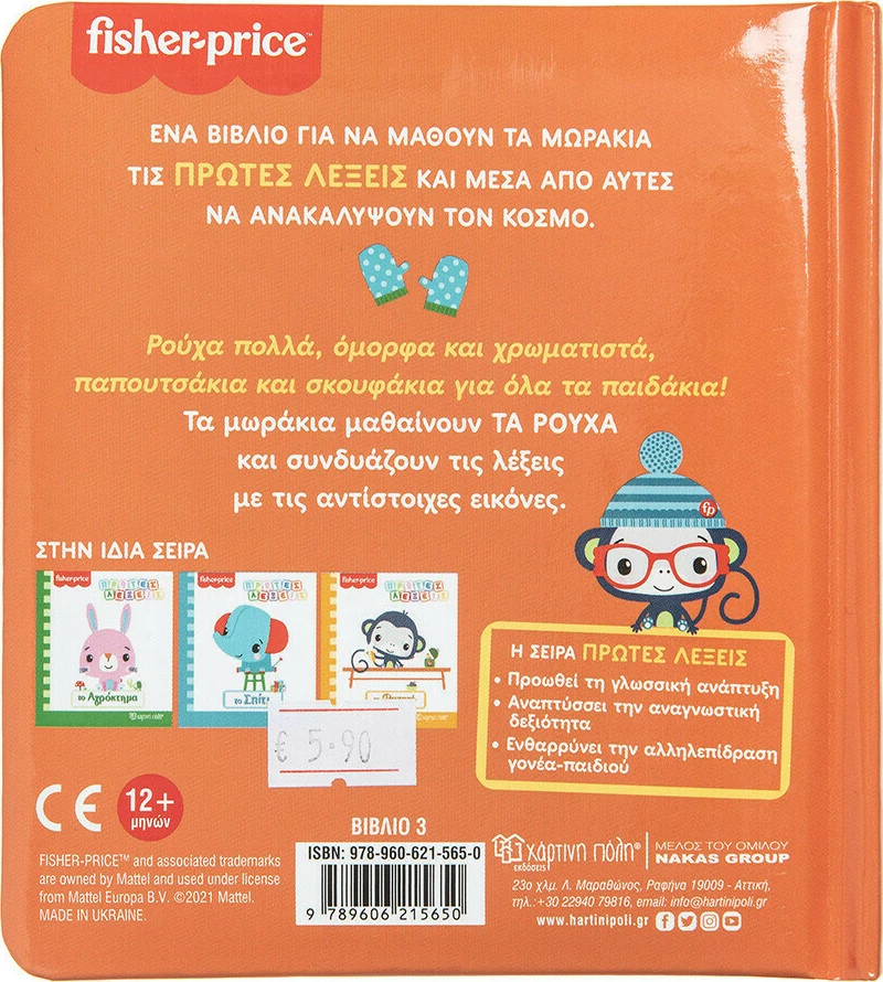 Fisher-Price: Τα Ρούχα