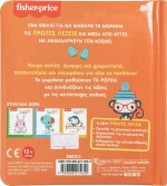 Fisher-Price: Τα Ρούχα