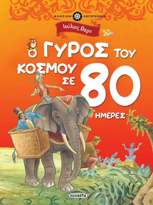 Ο Γύρος Του Κόσμου Σε 80 Ημέρες