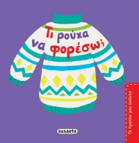 Τι Ρούχα να Φορέσω;