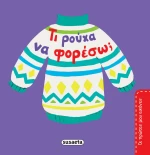 Τι Ρούχα να Φορέσω;