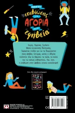 ΟΔΗΓΟΣ ΕΠΙΒΙΩΣΗΣ ΓΙΑ ΑΓΟΡΙΑ ΣΤΗΝ ΕΦΗΒΕΙΑ