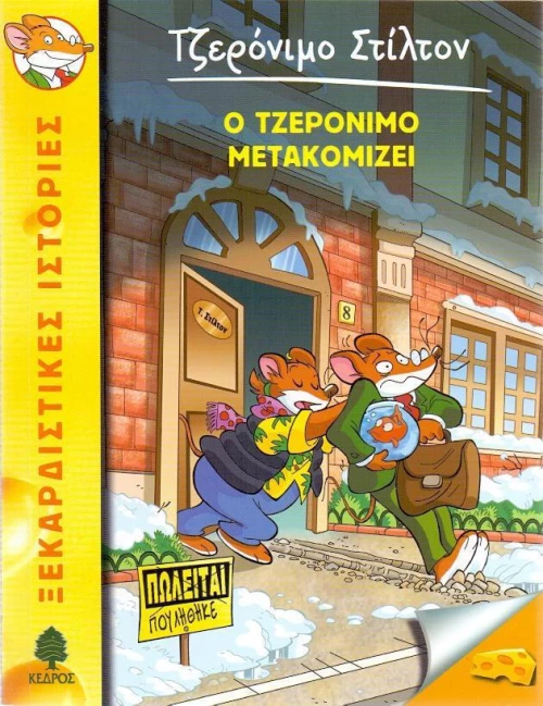 Ο Τζερόνιμο μετακομίζει