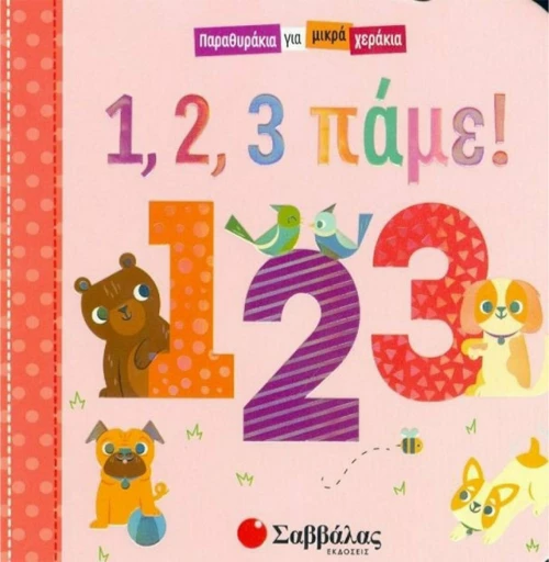 1, 2, 3 πάμε!