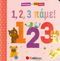 1, 2, 3 πάμε!