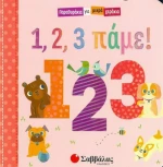 1, 2, 3 πάμε!