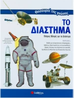 Θησαυροί της γνώσης: Το διάστημα