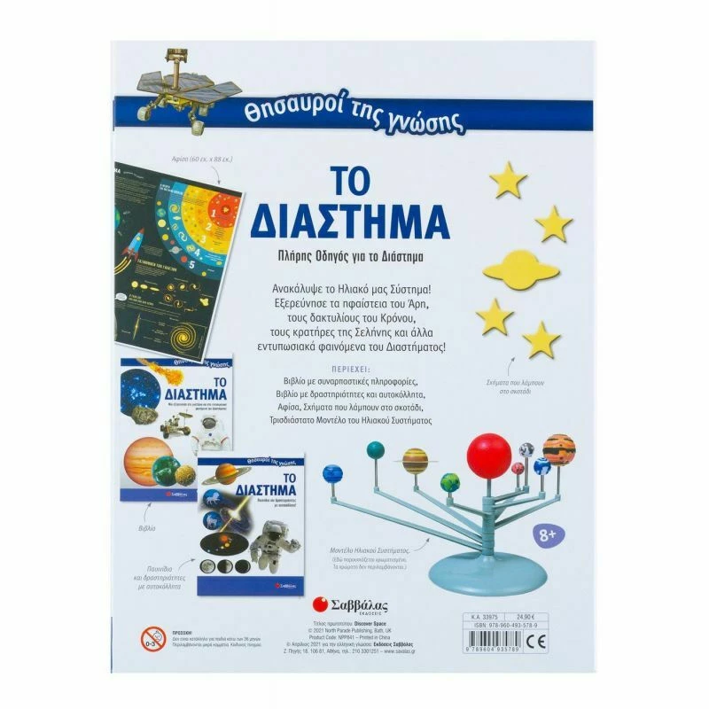 Θησαυροί της γνώσης: Το διάστημα