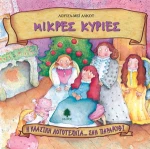Μικρές κυρίες
