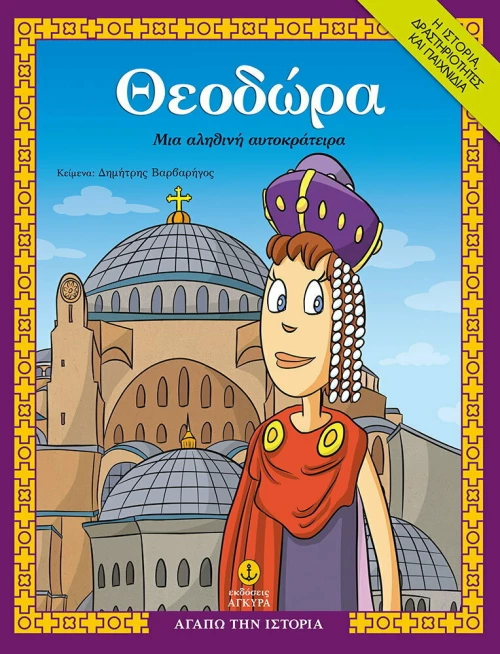 Θεοδώρα, Μια Αληθινή Αυτοκράτειρα