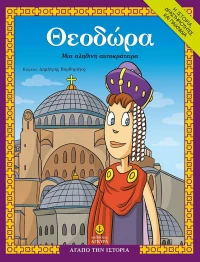 Θεοδώρα, Μια Αληθινή Αυτοκράτειρα