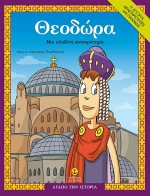 Θεοδώρα, Μια Αληθινή Αυτοκράτειρα