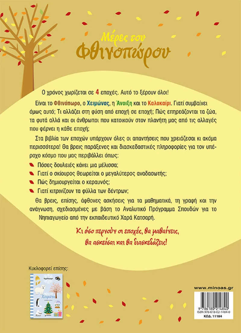 Μέρες Του Φθινοπώρου