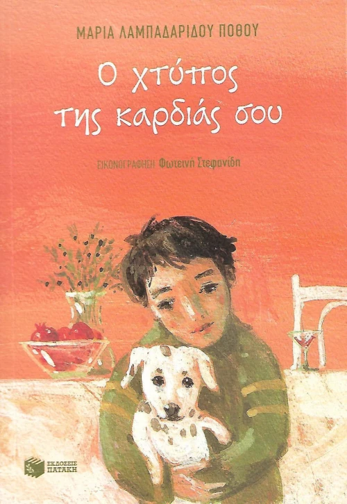 Ο χτύπος της καρδιάς σου